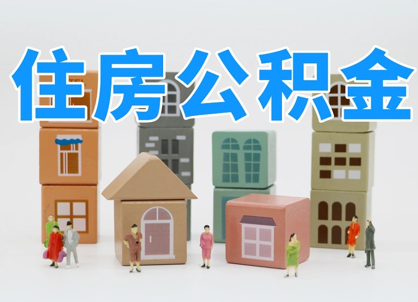 邯郸辞职后领取住房公积金都需要哪些证件（辞职了领取公积金需要什么手续）